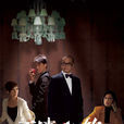 不速之约(2011年林峰、欧阳震华主演电视剧) 不速之约(2011年林峰、欧阳震华主演电视剧)