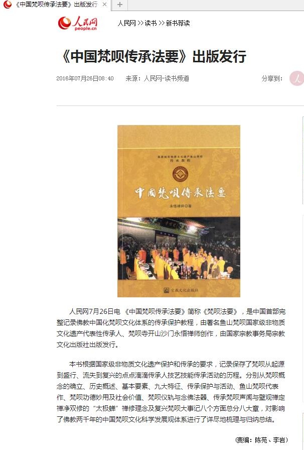 人民网报导《中国梵呗传承法要》出版发行 人民网报导《中国梵呗传承法要》出版发行