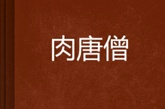 肉唐僧
