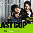The Last Cop(日本2015年唐泽寿明主演电视剧) The Last Cop(日本2015年唐泽寿明主演电视剧)