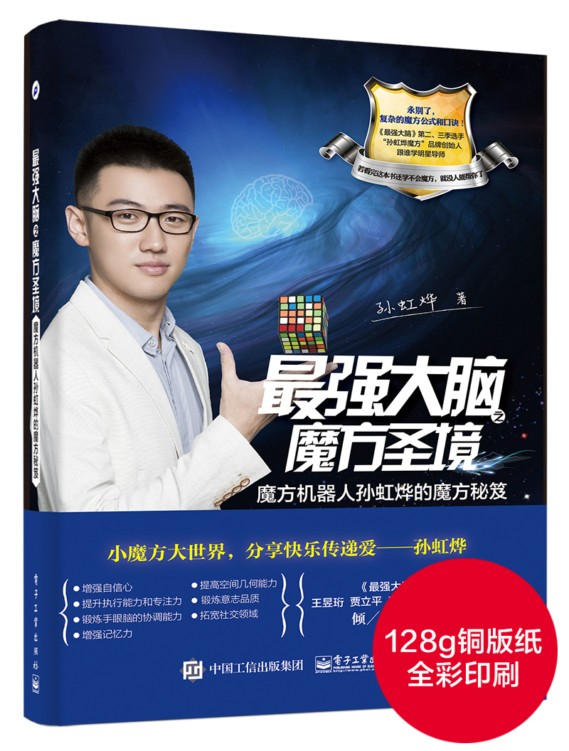 最强大脑之魔方圣境:魔方机器人孙虹烨的魔方秘笈 最强大脑之魔方圣境:魔方机器人孙虹烨的魔方秘笈