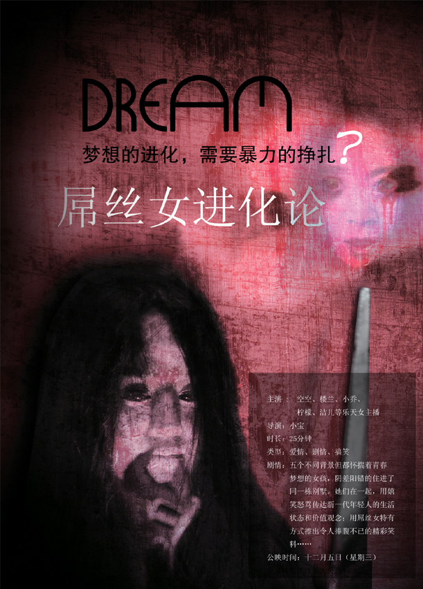 屌丝女进化论宣传海报2
