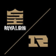 皇族电子竞技俱乐部 皇族电子竞技俱乐部