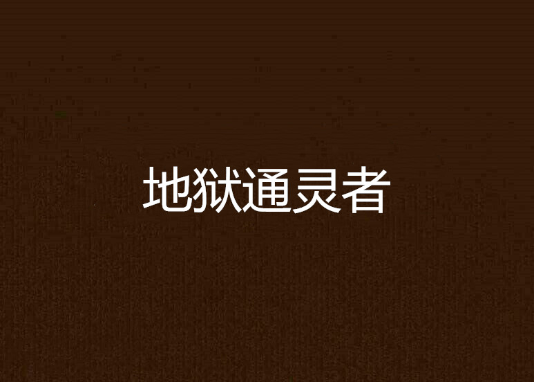 地狱通灵者 地狱通灵者