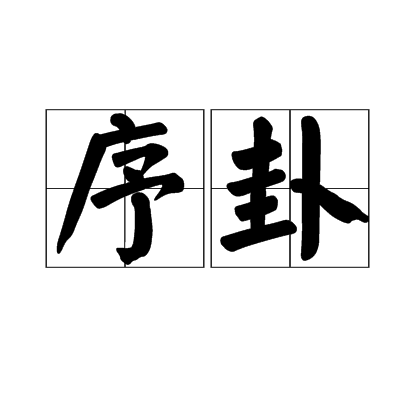 序卦