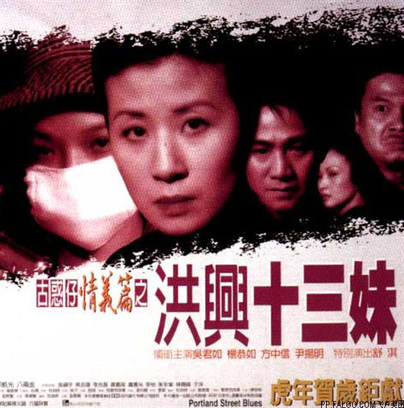 古惑仔情义篇之洪兴十三妹 古惑仔情义篇之洪兴十三妹