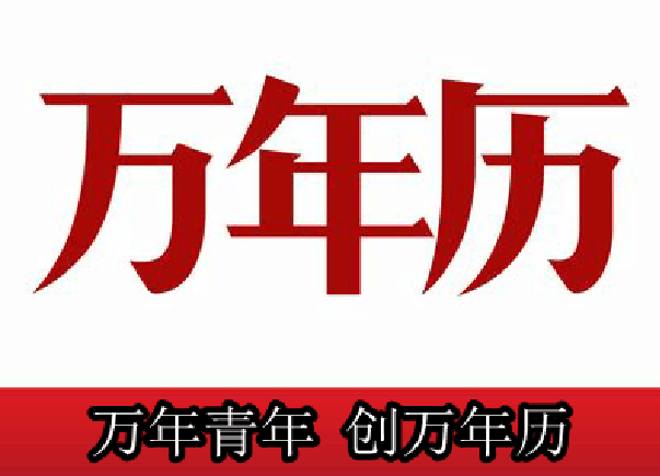 万年青年创万年曆 万年青年创万年曆