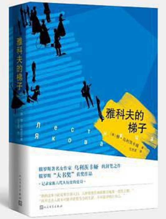 雅科夫的梯子 雅科夫的梯子