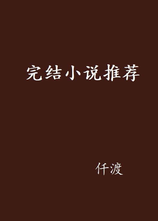 完结小说推荐