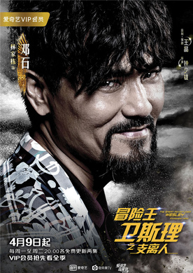 冒险王卫斯理之支离人
