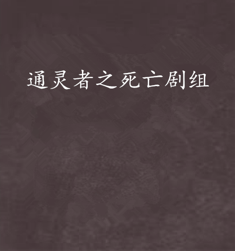 通灵者之死亡剧组