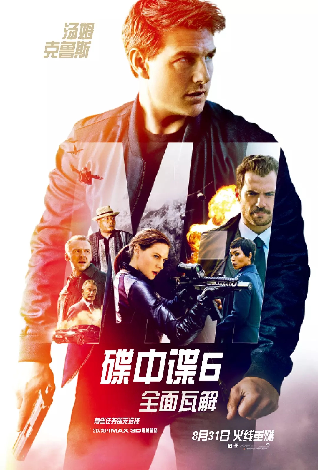 碟中谍6:全面瓦解 碟中谍6:全面瓦解