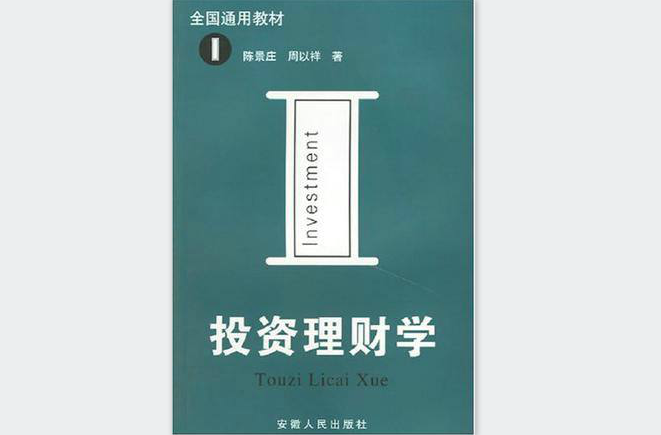 投资理财学 投资理财学