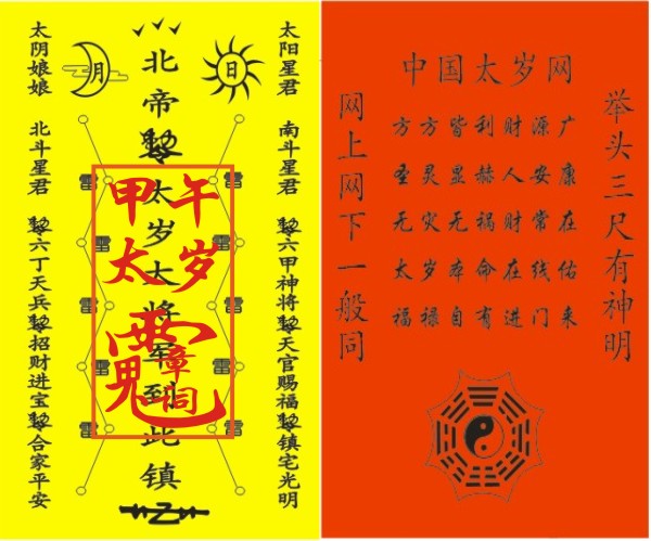 太岁符 太岁符