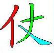 笔顺
