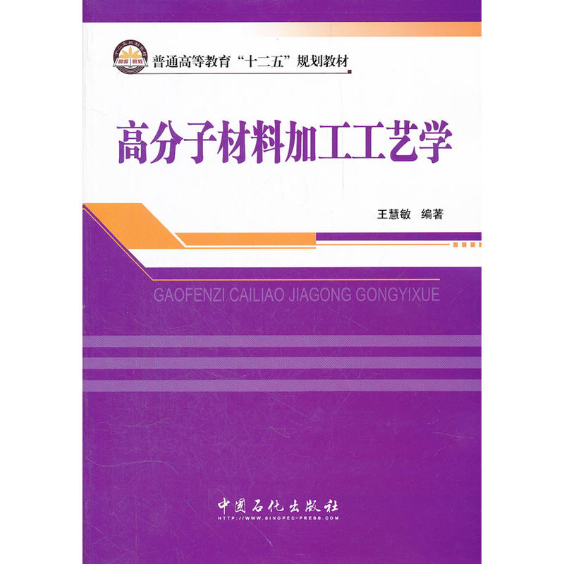 高分子材料加工工艺学(中国石化出版社出版图书)