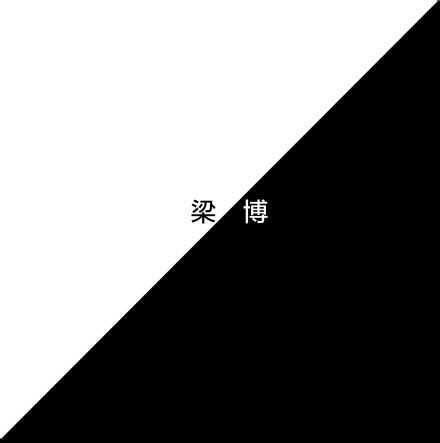 梁博首张创作专辑《梁博》封面 梁博首张创作专辑《梁博》封面