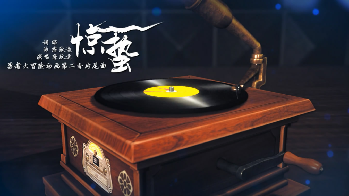 惊蛰(《勇者大冒险第二季》卡通片尾曲) 惊蛰(《勇者大冒险第二季》卡通片尾曲)