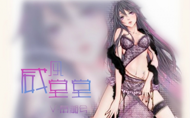 威风堂堂(梅とら创作的色系歌曲) 威风堂堂(梅とら创作的色系歌曲)