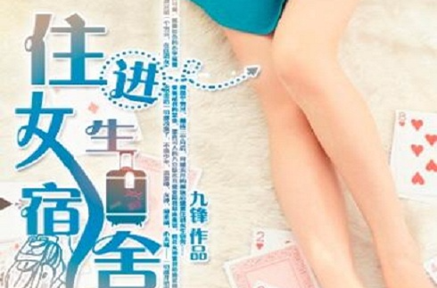 住进女生宿舍