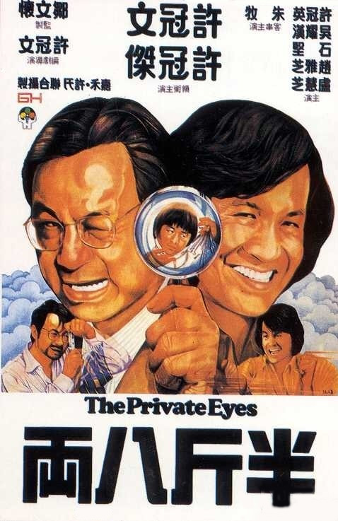 嘉禾经典影片(半斤八两) 嘉禾经典影片(半斤八两)
