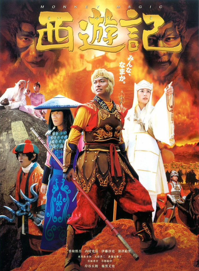 日版西游记 日版西游记