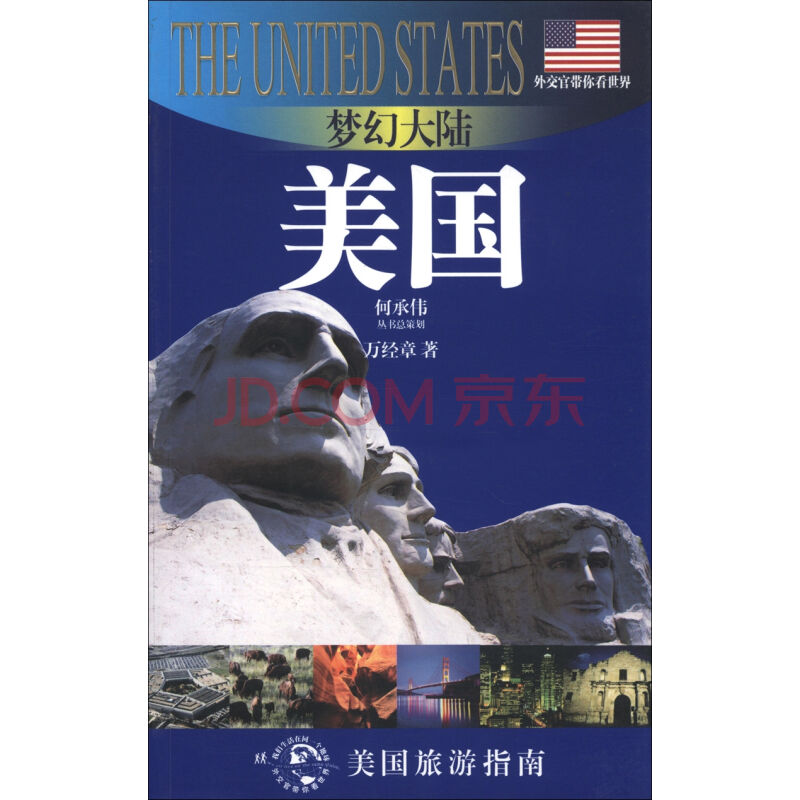 外交官带你看世界:梦幻大陆 外交官带你看世界:梦幻大陆