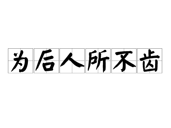 为后人所不齿