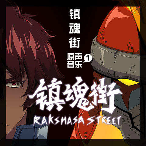 镇魂街(卢恆宇和李姝洁工作室改编的网路动画)