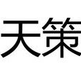 天策(词语简介)