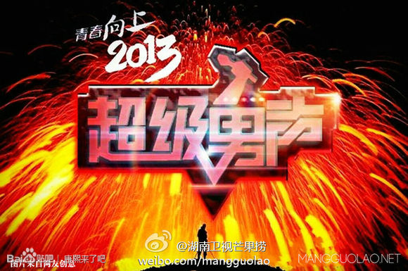 超级男声 超级男声