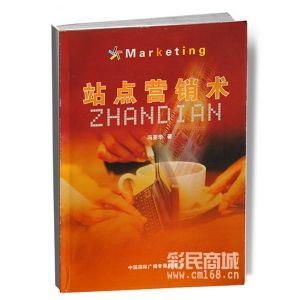 站点行销术 站点行销术