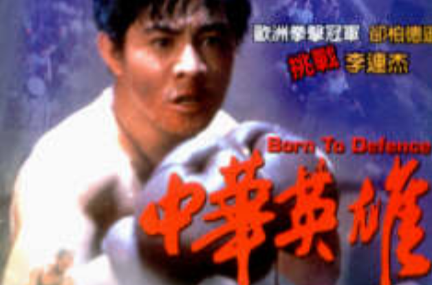 中华英雄(1988年李连杰自导演的香港电影)