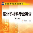 高分子材料专业英语（第二版）