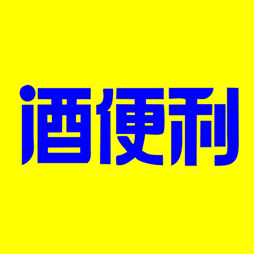 酒便利 酒便利