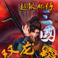 双龙霸三国