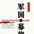 军国的幕僚