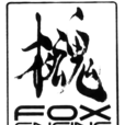 FOX(次世代游戏引擎) FOX(次世代游戏引擎)