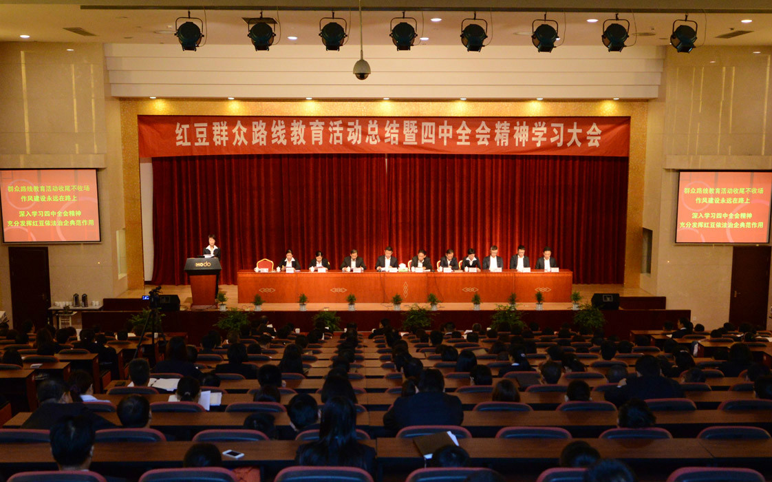 党的民众路线教育实践活动总结大会 党的民众路线教育实践活动总结大会