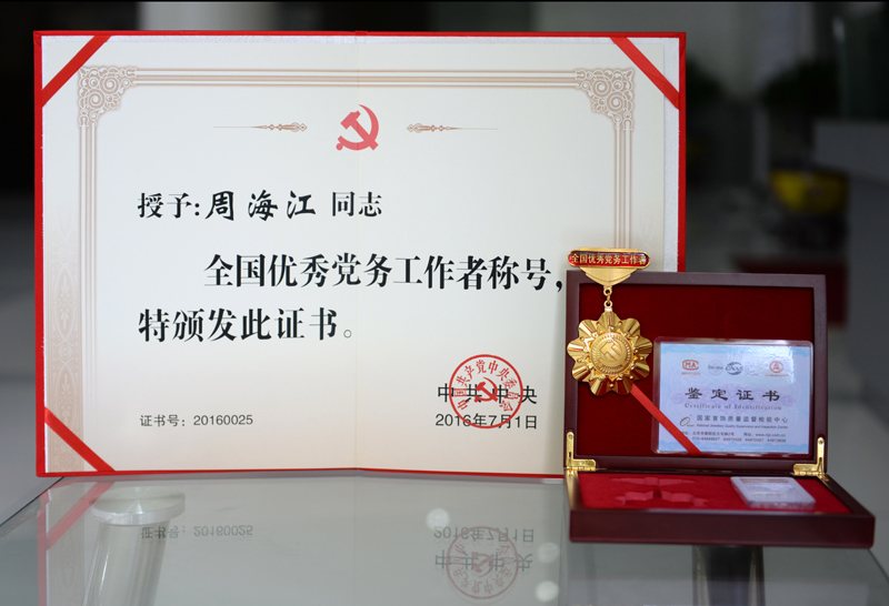 全国优秀党务工作者 全国优秀党务工作者