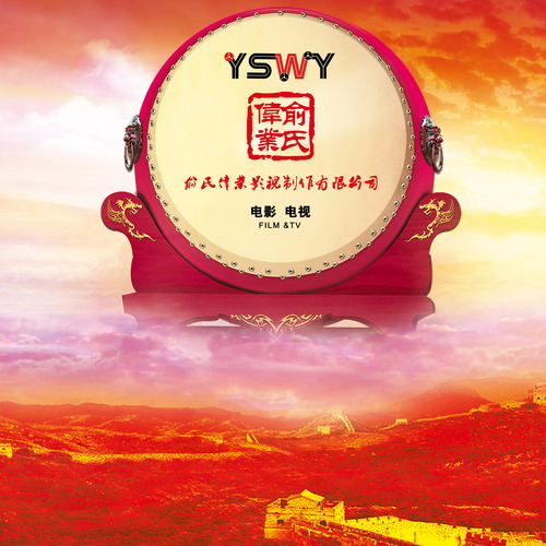 广东俞氏伟业影视製作有限公司