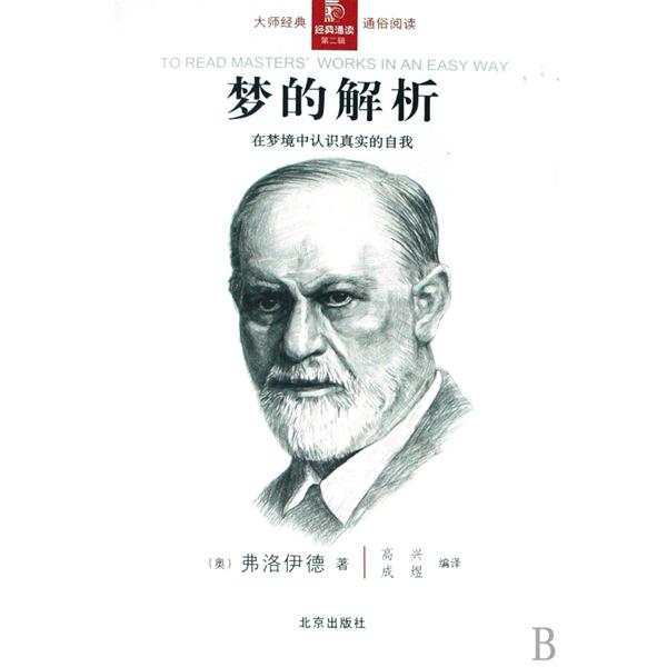 梦的解析 梦的解析