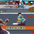 铁拳李小龙 铁拳李小龙