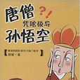 唐僧凭啥领导孙悟空 唐僧凭啥领导孙悟空