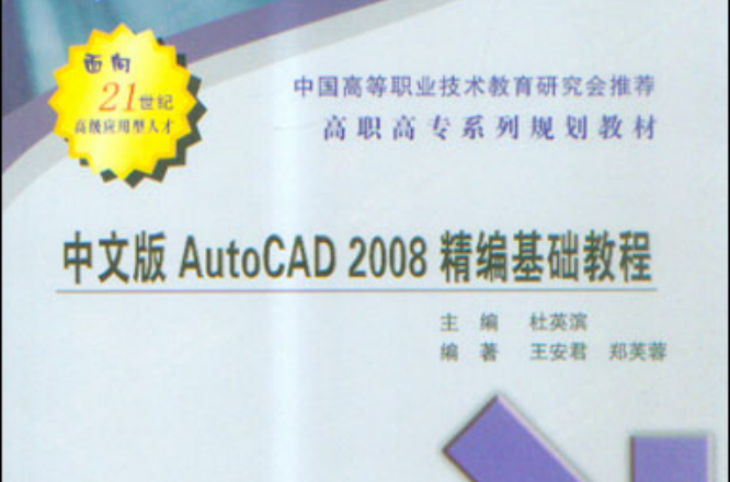 中文版AutoCAD 2008精编基础教程 中文版AutoCAD 2008精编基础教程