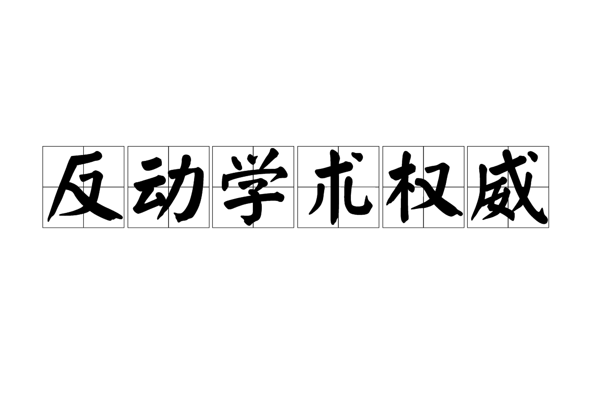 反动学术权威 反动学术权威
