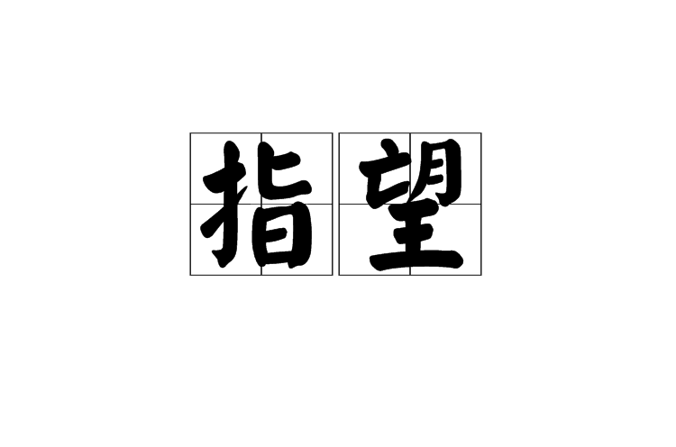 指望(汉语词语) 指望(汉语词语)