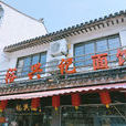 裕兴记麵馆