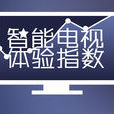 智慧型电视体验指数