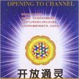 开放通灵 开放通灵